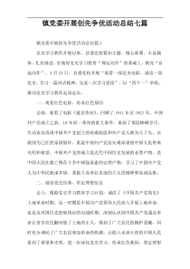 镇党委开展创先争优活动总结七篇