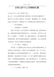 公司人员个人工作报告汇报