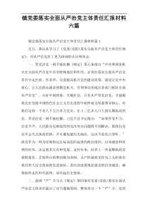 镇党委落实全面从严治党主体责任汇报材料六篇