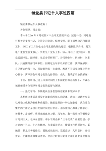 镇党委书记个人事迹四篇