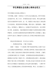 学生寒假社会实践心得体会范文