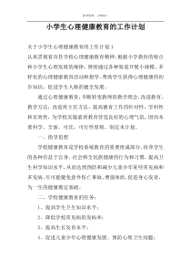 小学生心理健康教育的工作计划