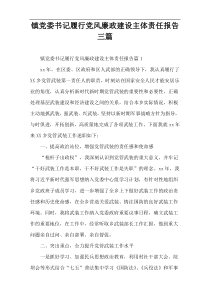 镇党委书记履行党风廉政建设主体责任报告三篇