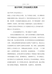 设计年终工作总结范文范例
