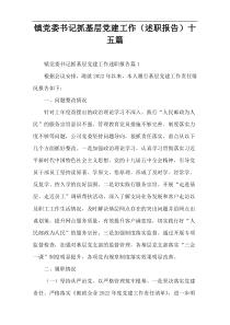 镇党委书记抓基层党建工作（述职报告）十五篇