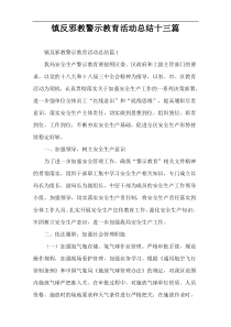 镇反邪教警示教育活动总结十三篇