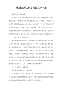 镇国土所工作总结范文十一篇