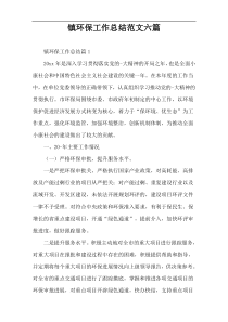 镇环保工作总结范文六篇