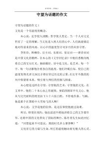 守望为话题的作文