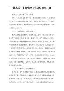 镇机关一支部党建工作总结范文三篇