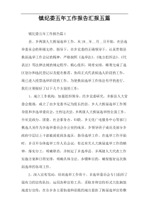 镇纪委五年工作报告汇报五篇