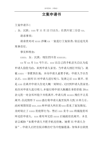 立案申请书