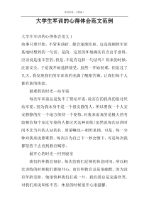 大学生军训的心得体会范文范例