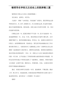 镇领导在学校元旦活动上的致辞稿三篇