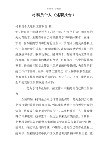 材料员个人（述职报告）