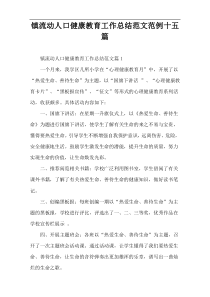 镇流动人口健康教育工作总结范文范例十五篇