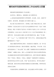 镇民政所党委疫情防控工作总结范文四篇