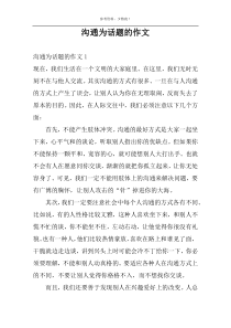 沟通为话题的作文