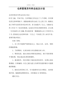 仓库管理员年终总结及计划