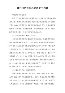 镇社保所工作总结范文十四篇