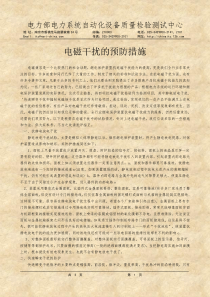 EMC抗干扰措施-电力自动化质检信息网