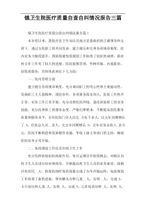 镇卫生院医疗质量自查自纠情况报告三篇
