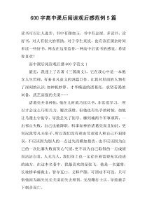 【600字】高中课后阅读观后感范例5篇