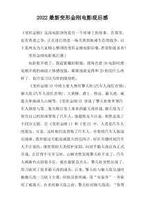 2022最新变形金刚电影观后感