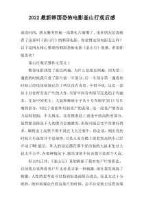 2022最新韩国恐怖电影釜山行观后感