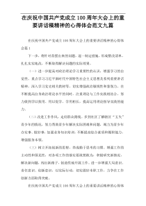 【2022新编】庆祝中国共产党成立100周年大会上的重要讲话稿精神的心得体会范文九篇