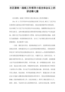 【2022新编】区委统一战线工作领导小组全体会议上的讲话稿七篇