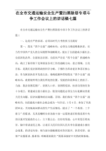 【2022新编】全市交通运输安全生产暨扫黑除恶专项斗争工作会议上的讲话稿七篇