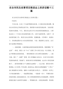 【2022新编】全市民生实事项目推进会上的讲话稿十三篇