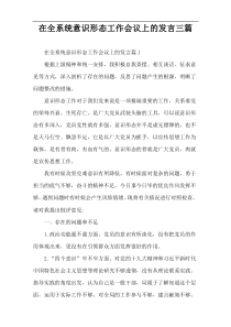 【2022新编】全系统意识形态工作会议上的发言三篇