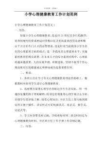 小学心理健康教育工作计划范例