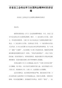 【2022新编】省总工会传达学习全国两会精神时的讲话稿