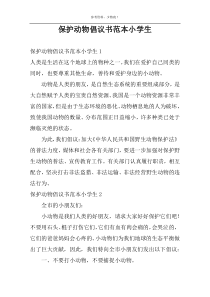 保护动物倡议书范本小学生