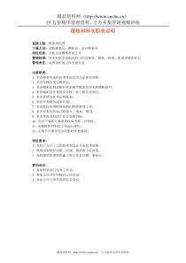 稽核科科长职务说明
