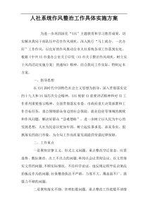 人社系统作风整治工作具体实施方案