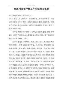 市政项目部年终工作总结范文范例