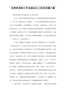 【精选参考】教育系统工作务虚会议上的讲话稿六篇