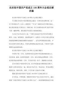 【精选参考】庆祝中国共产党成立100周年大会观后感四篇