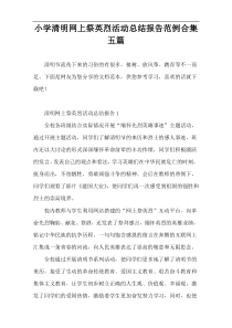 小学清明网上祭英烈活动总结报告范例合集五篇