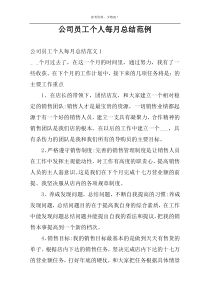 公司员工个人每月总结范例
