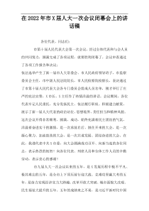 【精选参考】2022年市X届人大一次会议闭幕会上的讲话稿