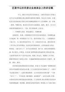 区委书记在民营企业座谈会上的讲话稿