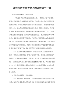【全文下载】经济形势分析会上的讲话稿十一篇