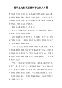 狮子王电影观后感初中生作文5篇