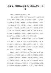 【全文下载】建党一百周年讲话稿的心得体会范文。七篇