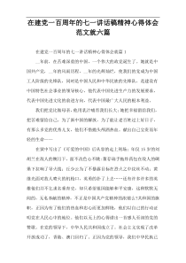 【全文下载】建党一百周年的七一讲话稿精神心得体会范文就六篇
